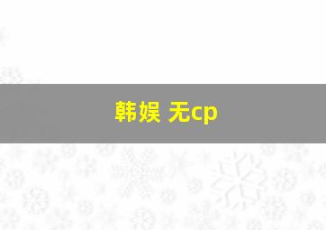 韩娱 无cp